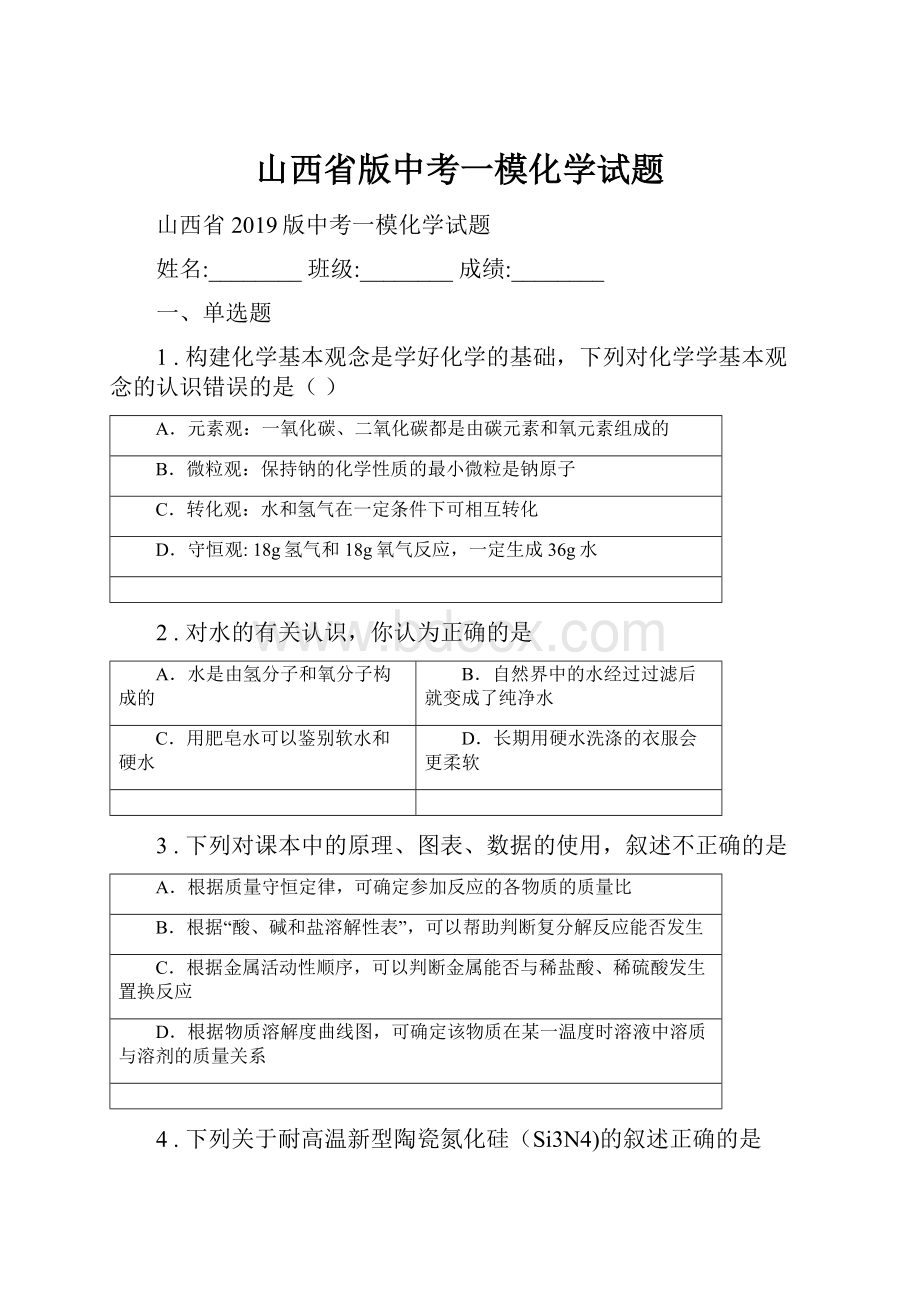 山西省版中考一模化学试题.docx