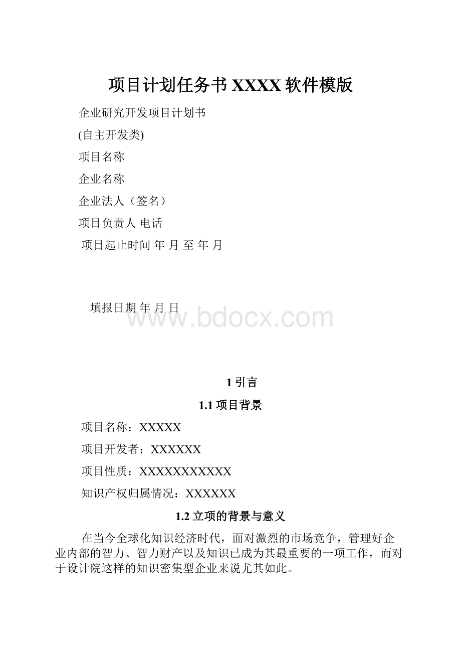 项目计划任务书XXXX软件模版.docx_第1页