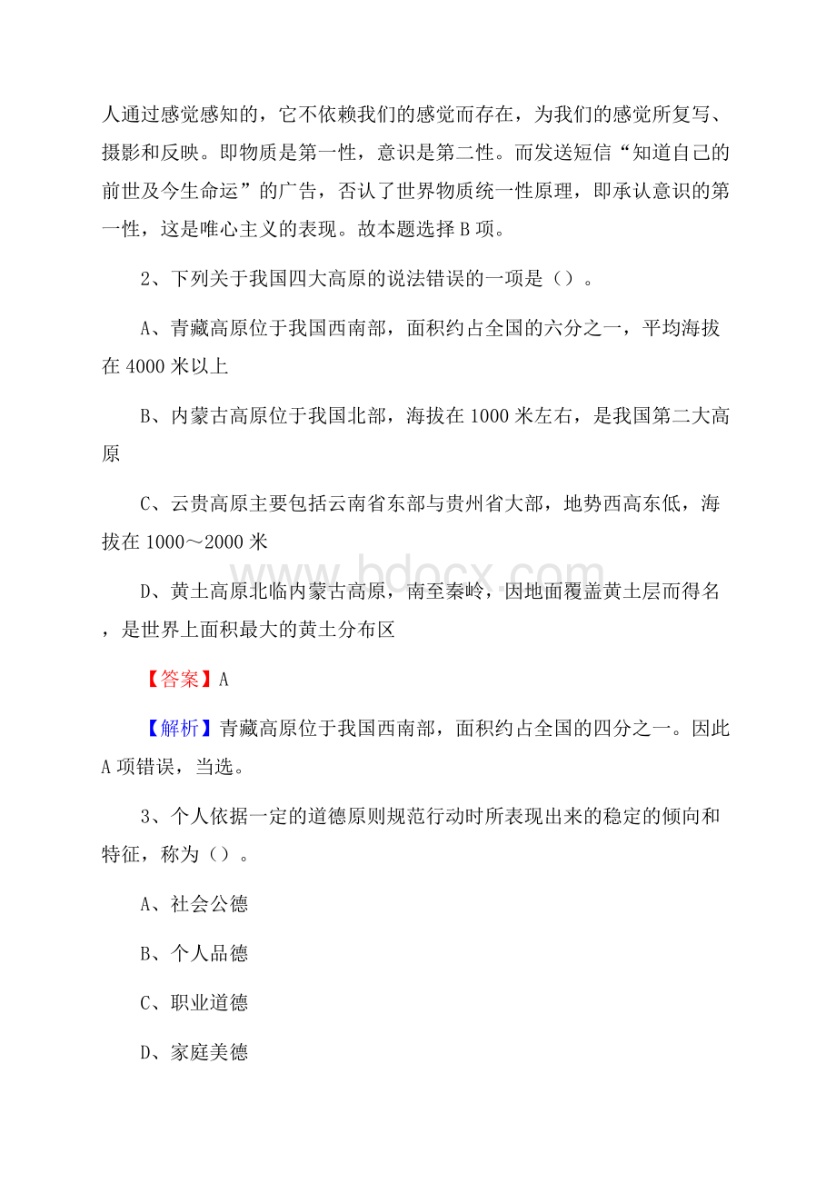 上半年河南省信阳市罗山县事业单位《公共基础知识》试题及答案.docx_第2页