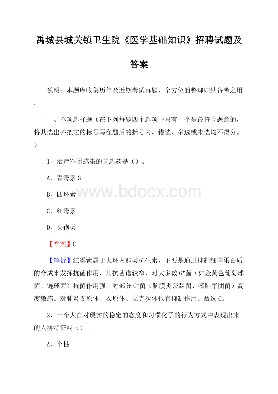 禹城县城关镇卫生院《医学基础知识》招聘试题及答案.docx