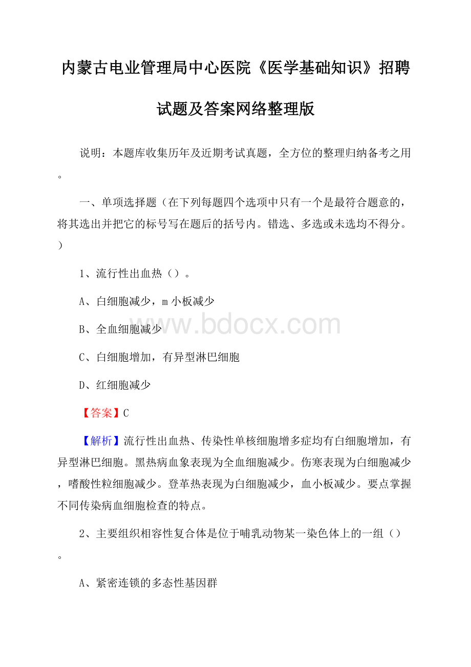 内蒙古电业管理局中心医院《医学基础知识》招聘试题及答案.docx_第1页