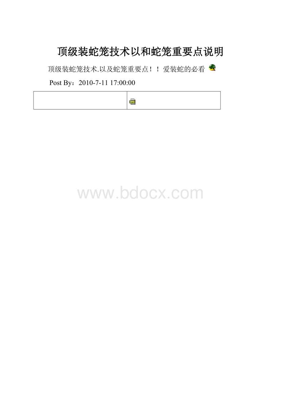 顶级装蛇笼技术以和蛇笼重要点说明.docx_第1页