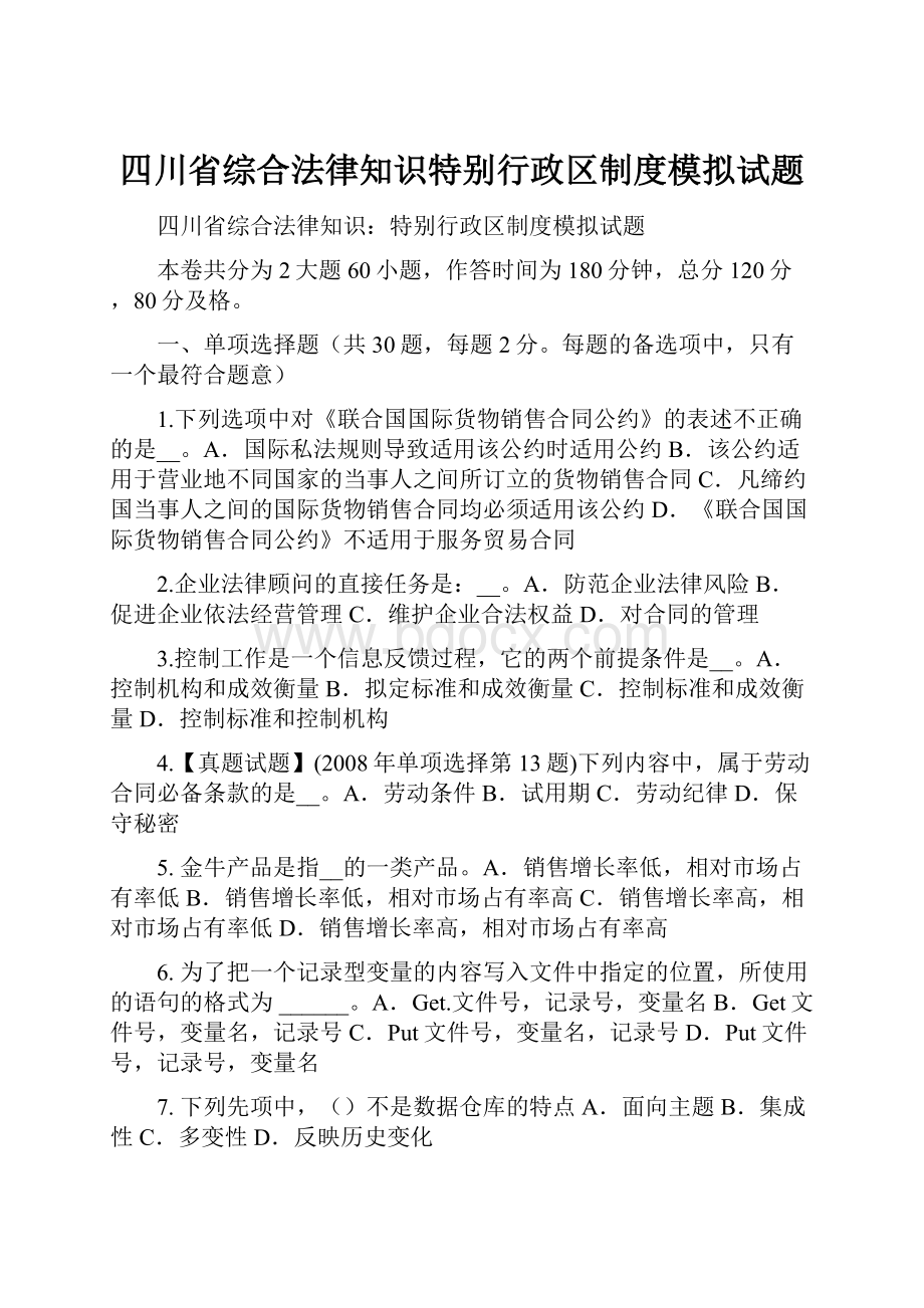 四川省综合法律知识特别行政区制度模拟试题.docx