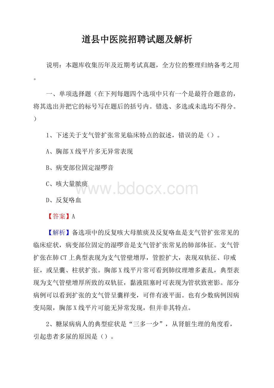 道县中医院招聘试题及解析.docx_第1页