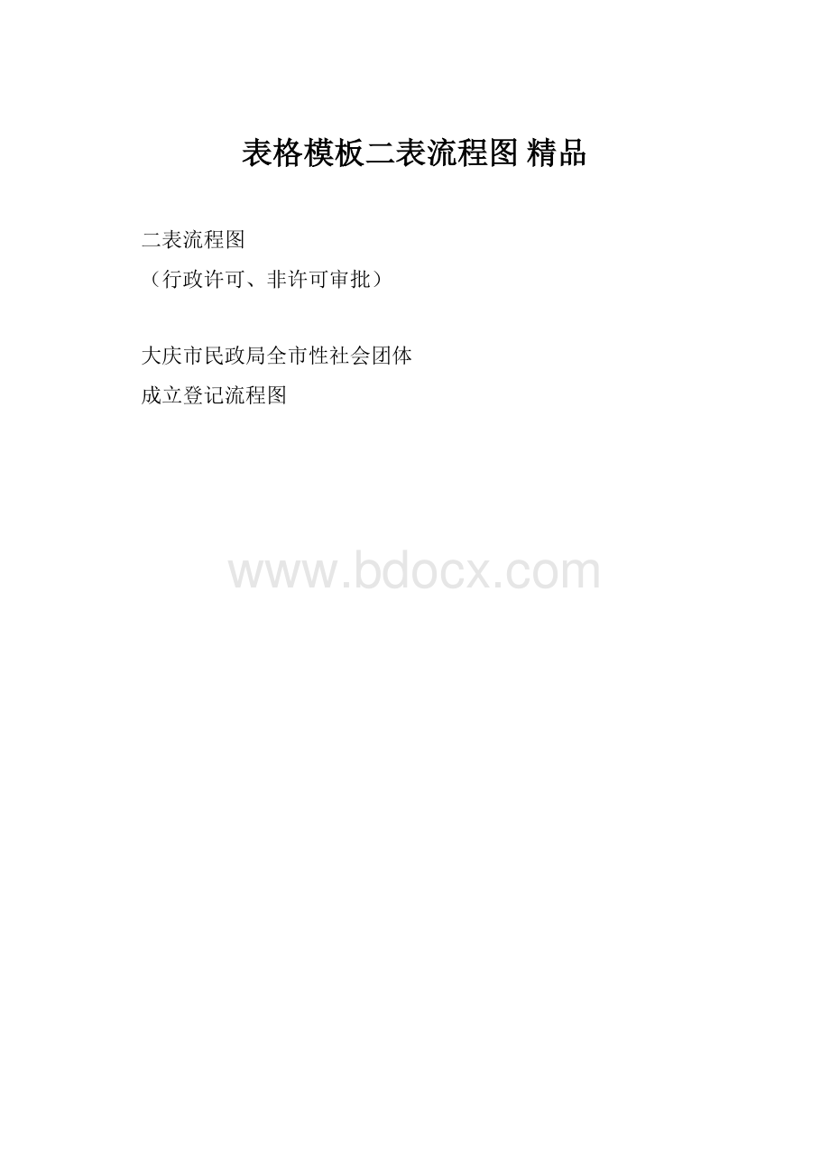 表格模板二表流程图 精品.docx