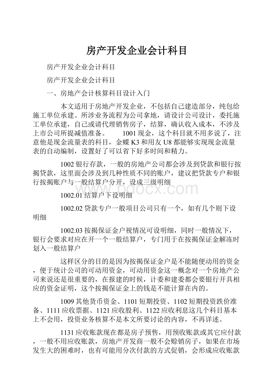 房产开发企业会计科目.docx_第1页