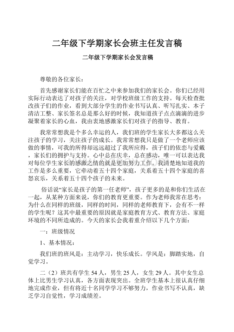 二年级下学期家长会班主任发言稿.docx