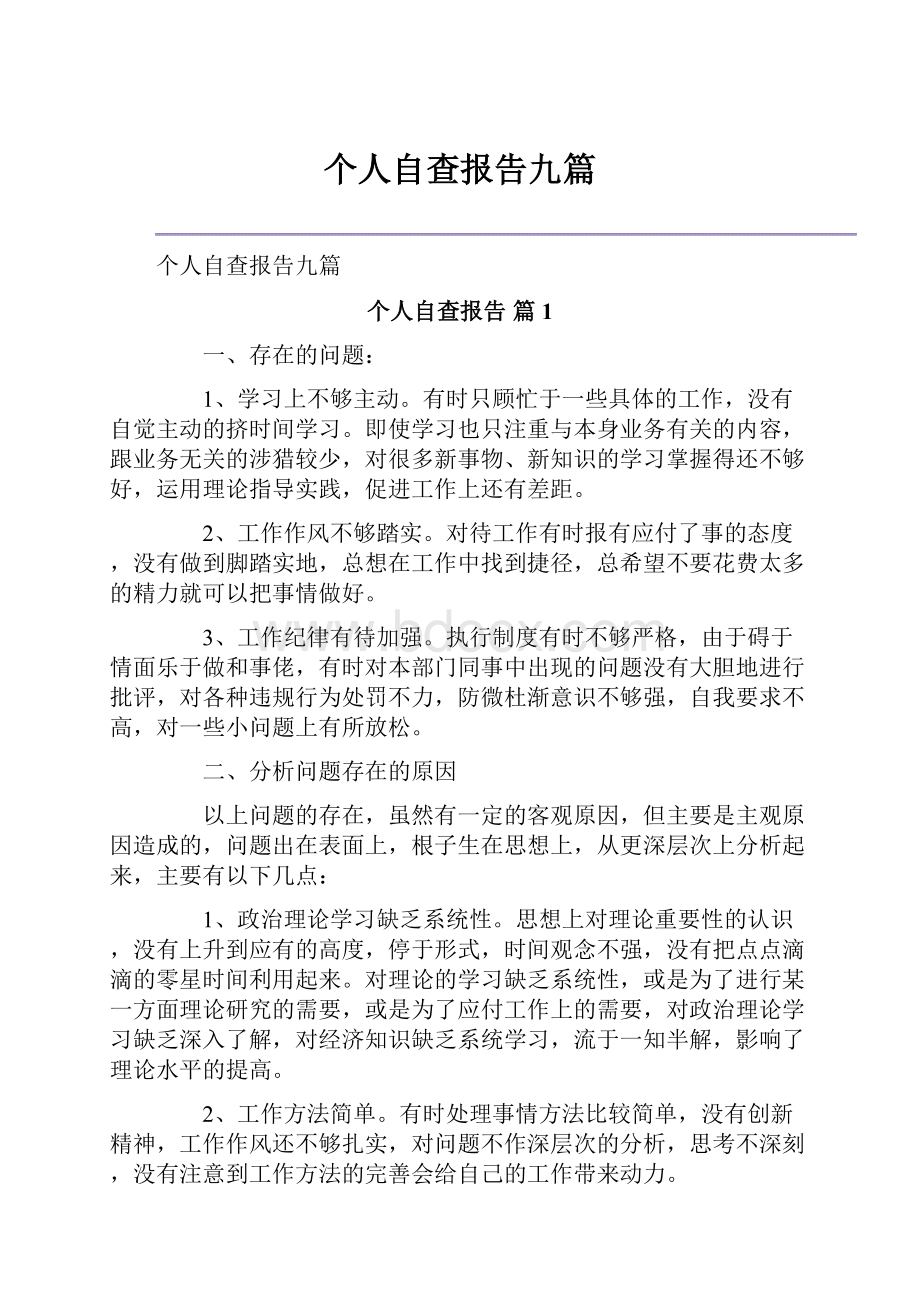 个人自查报告九篇.docx