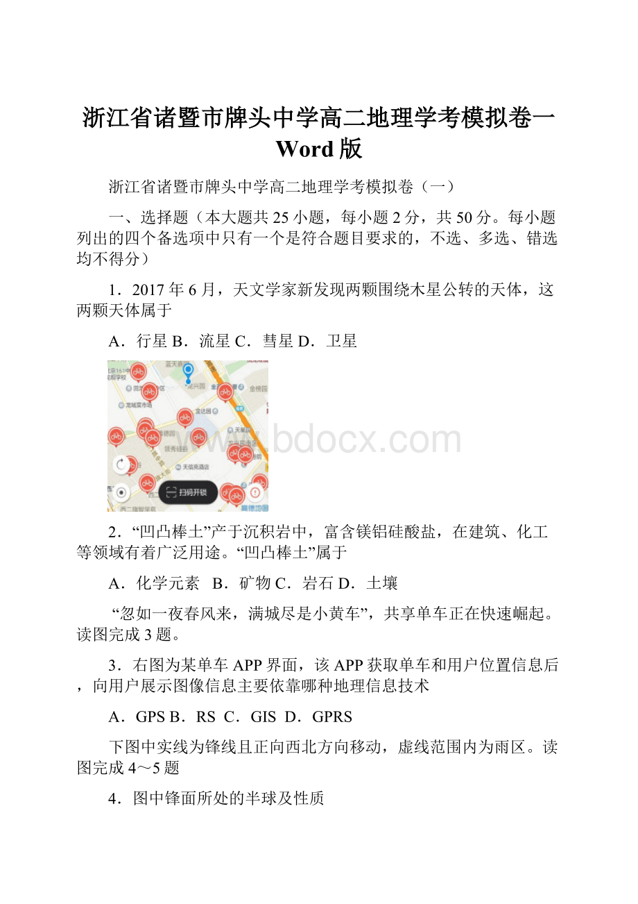 浙江省诸暨市牌头中学高二地理学考模拟卷一 Word版.docx