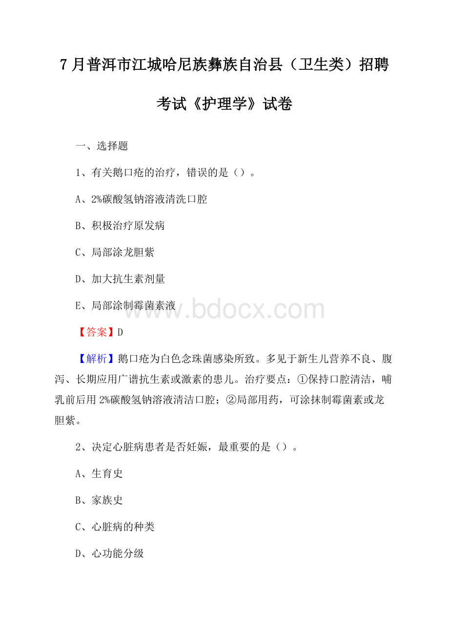 普洱市江城哈尼族彝族自治县(卫生类)招聘考试《护理学》试卷.docx