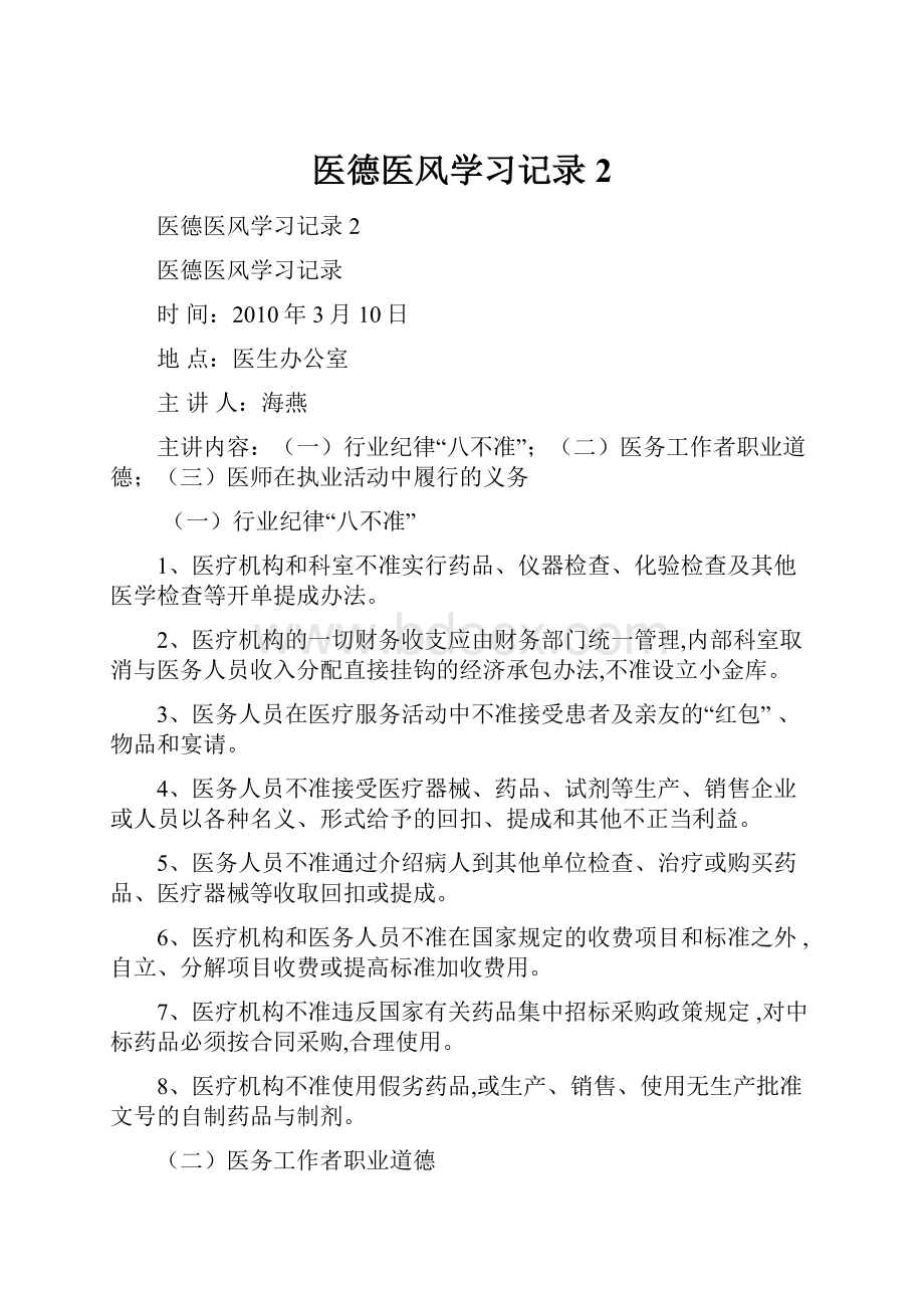 医德医风学习记录2.docx