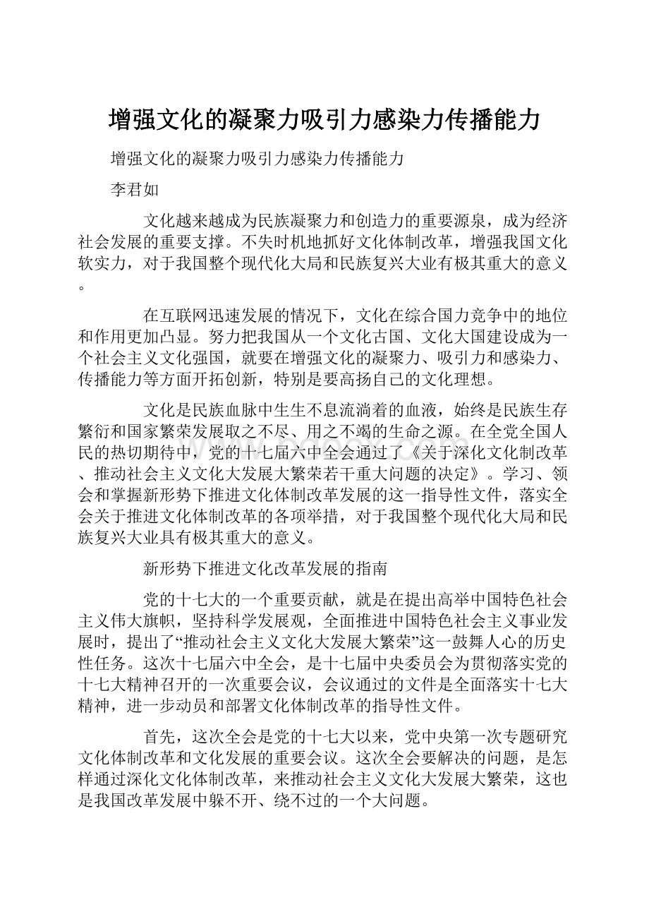 增强文化的凝聚力吸引力感染力传播能力.docx