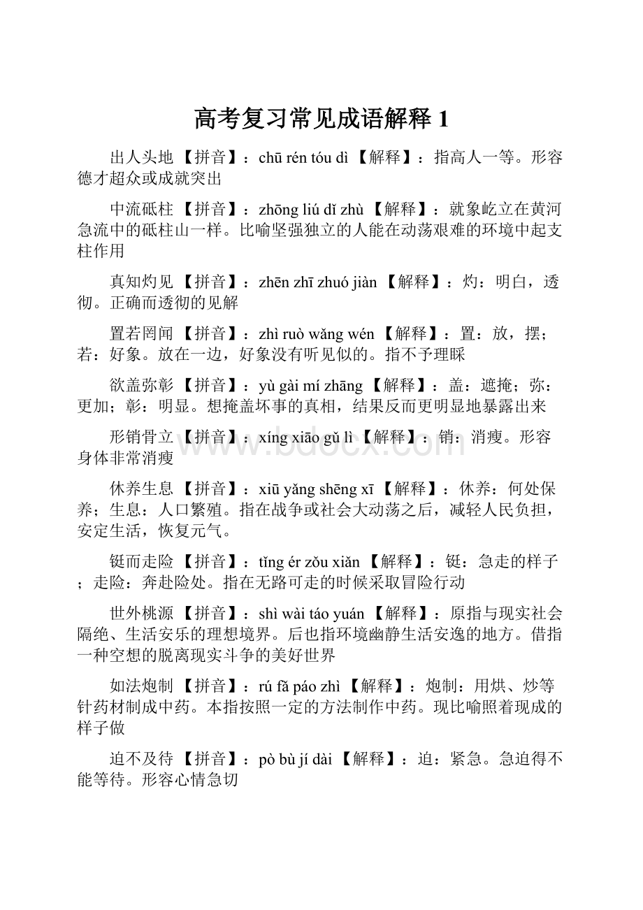 高考复习常见成语解释1.docx_第1页