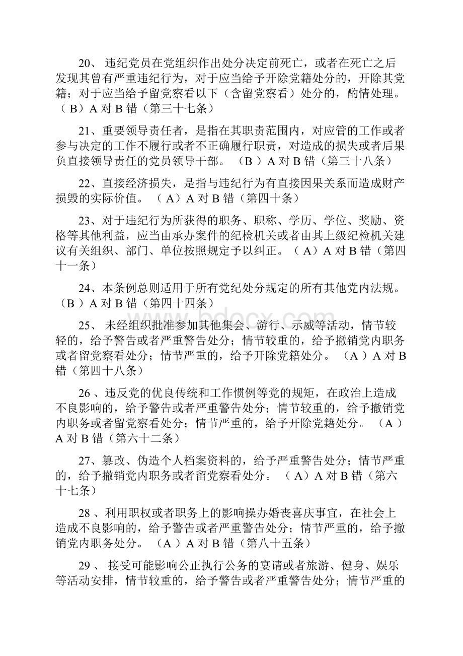 学习贯彻修订版新版《中国共产党廉洁自律准则》《中国共产党纪律处分条例》之判断题剖析.docx_第3页