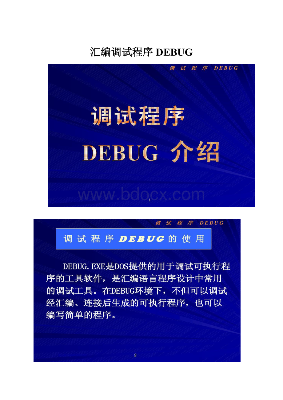 汇编调试程序DEBUG.docx