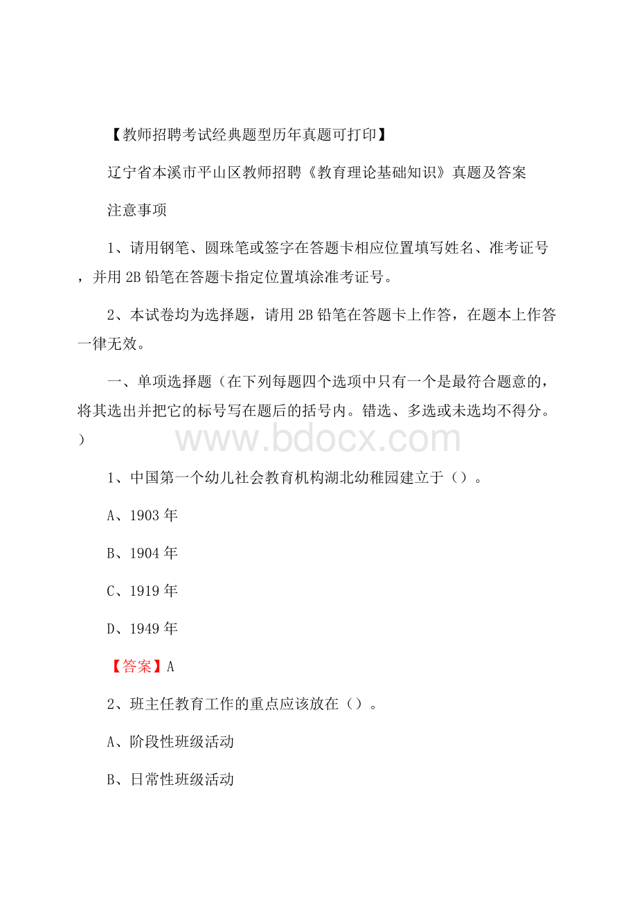 辽宁省本溪市平山区教师招聘《教育理论基础知识》 真题及答案.docx_第1页