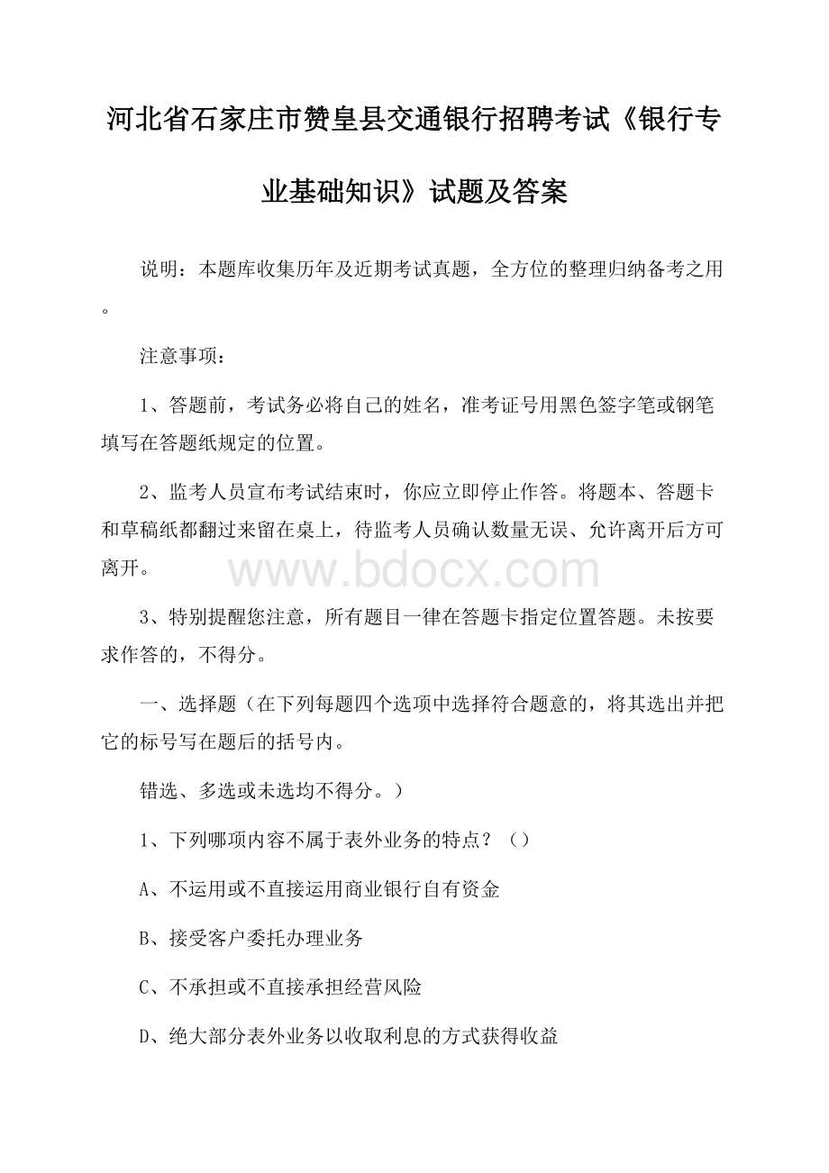 河北省石家庄市赞皇县交通银行招聘考试《银行专业基础知识》试题及答案.docx