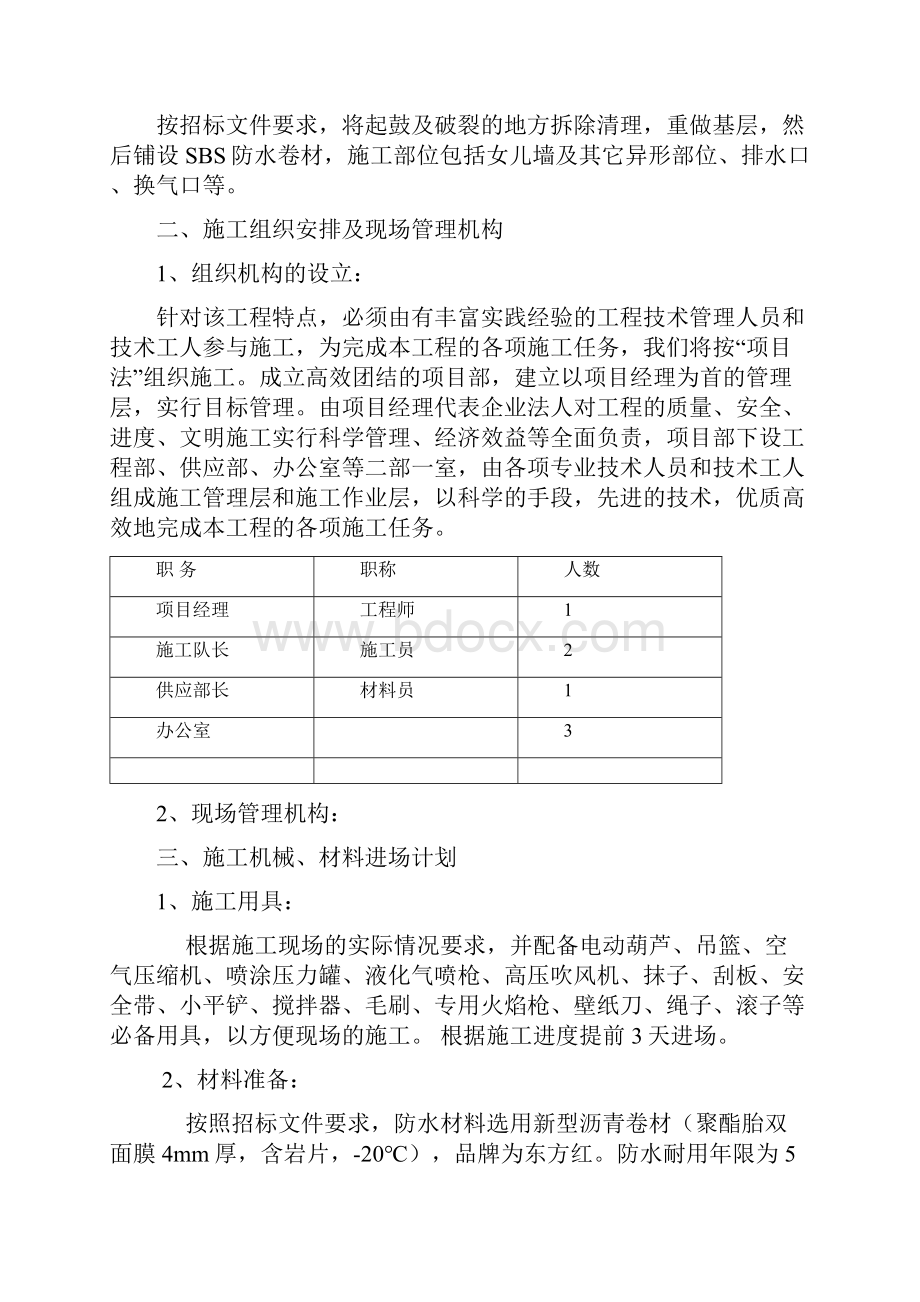 屋面防水工程施工组织设计 投标.docx_第3页