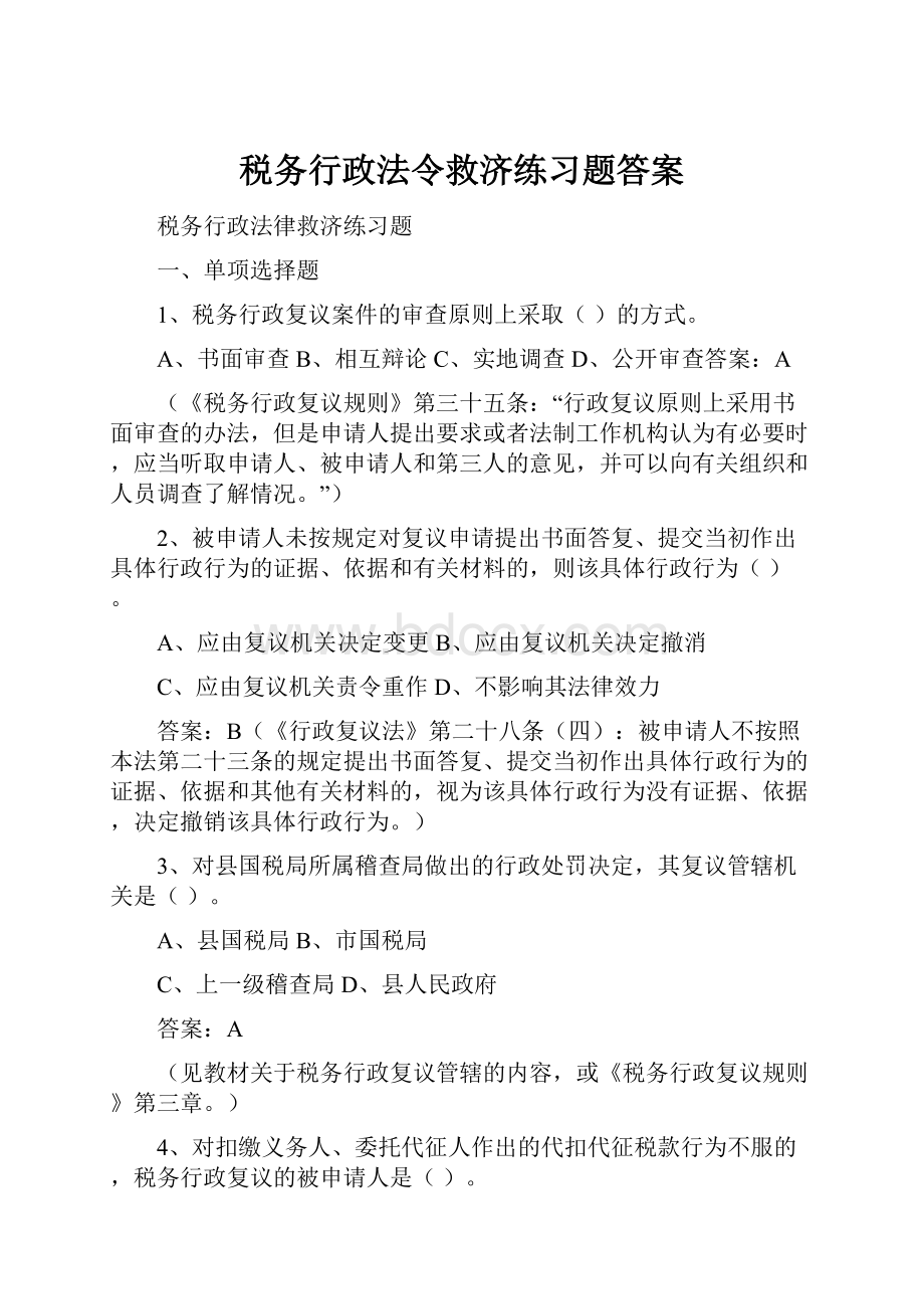 税务行政法令救济练习题答案.docx