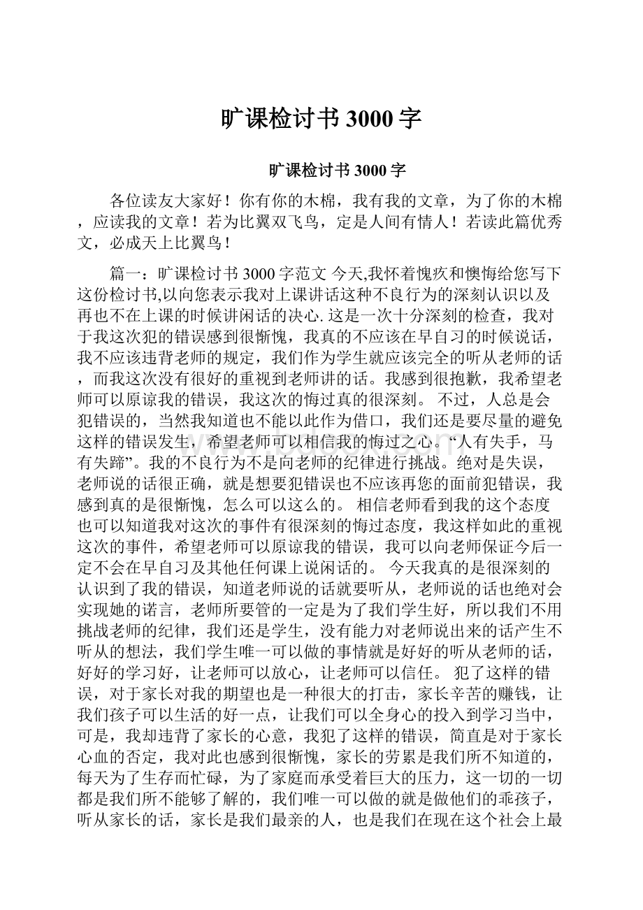 旷课检讨书3000字.docx