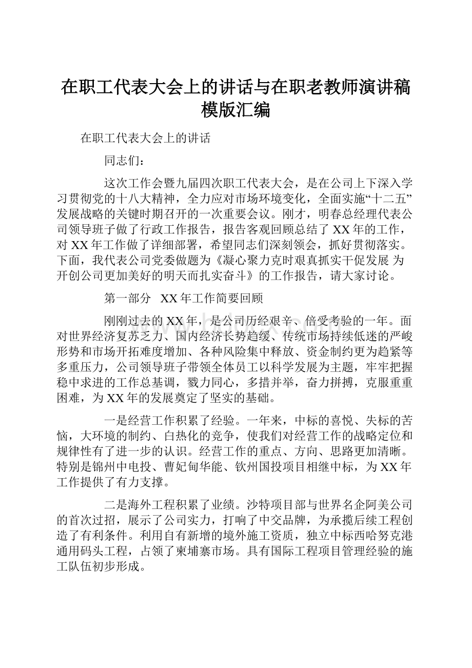 在职工代表大会上的讲话与在职老教师演讲稿模版汇编.docx