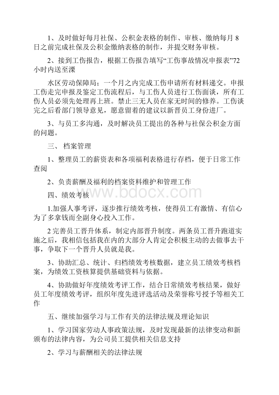 度薪资绩效专员工作计划.docx_第2页