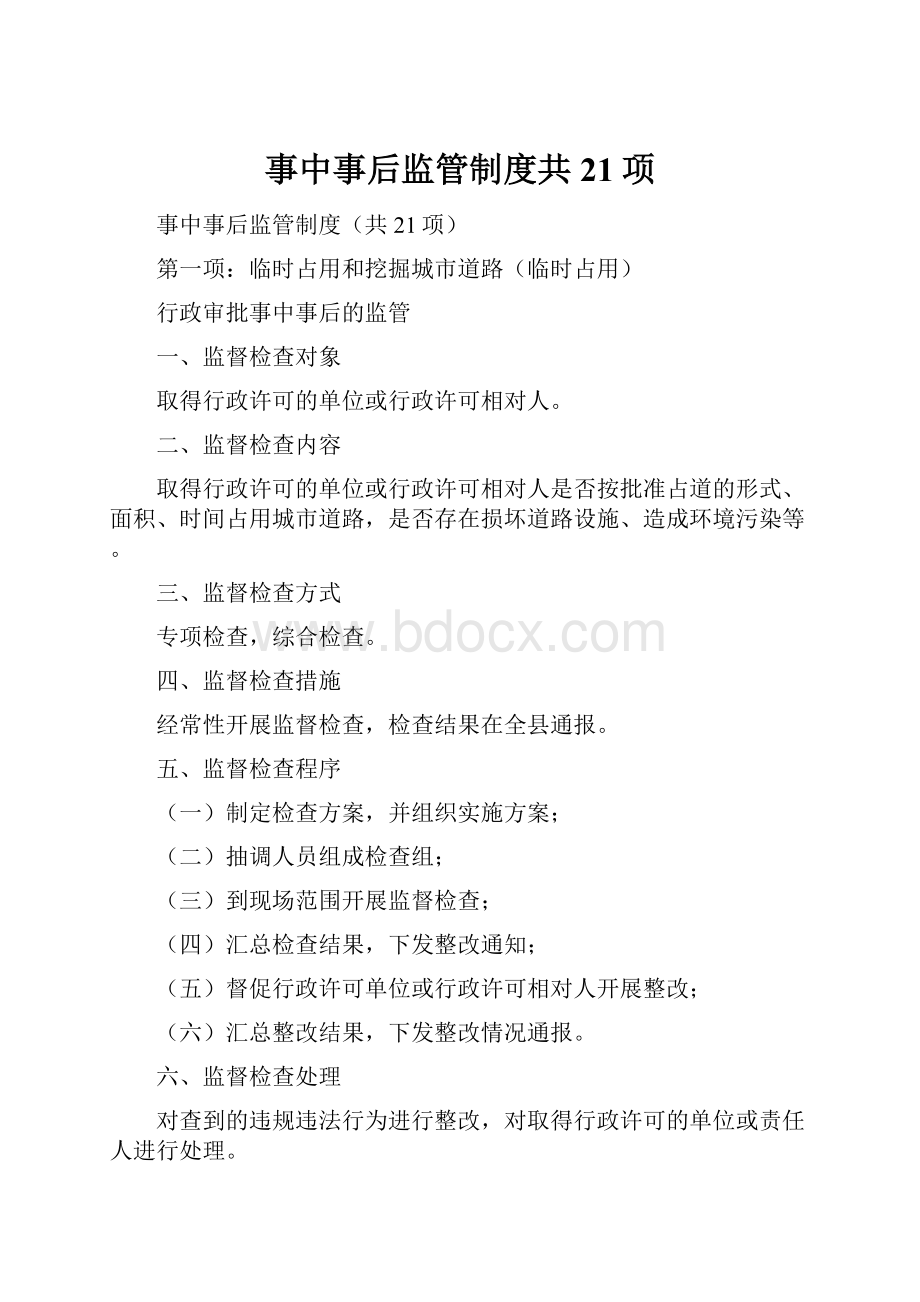 事中事后监管制度共21项.docx