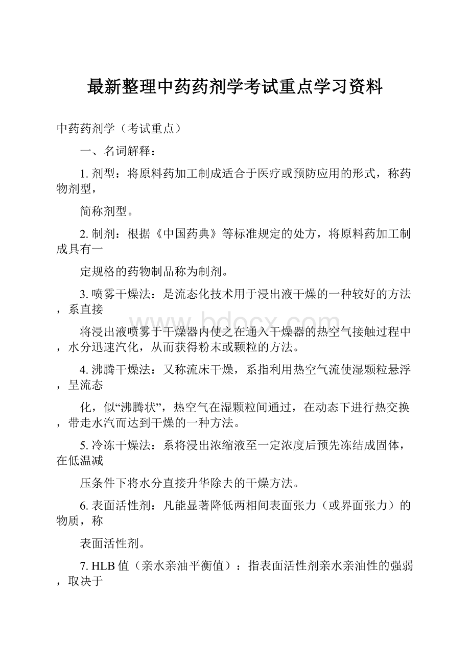 最新整理中药药剂学考试重点学习资料.docx_第1页