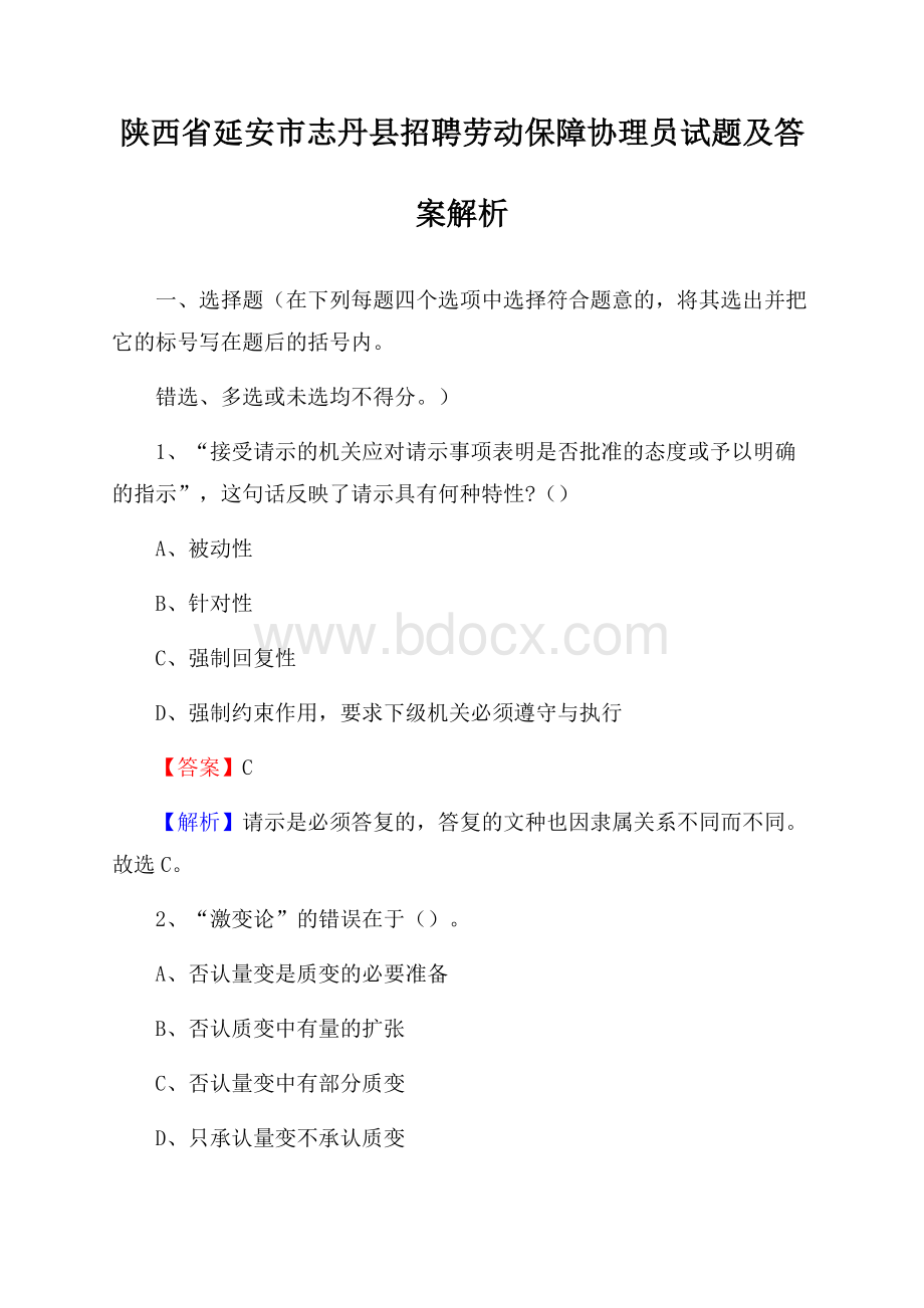 陕西省延安市志丹县招聘劳动保障协理员试题及答案解析.docx_第1页