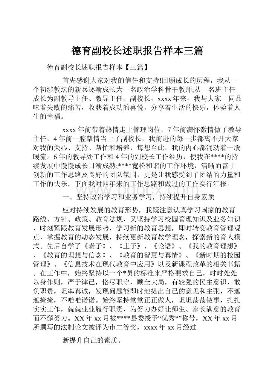 德育副校长述职报告样本三篇.docx_第1页