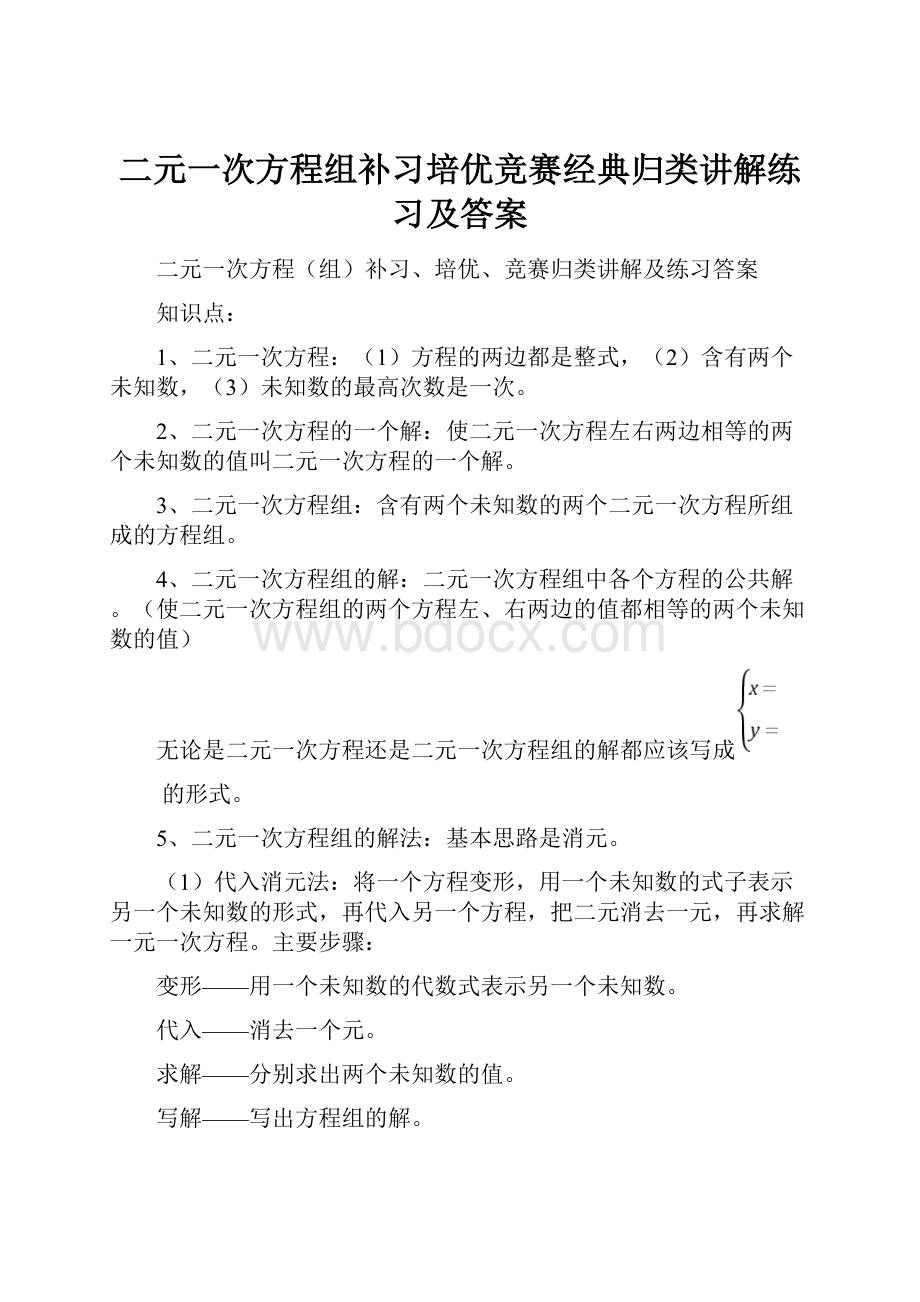 二元一次方程组补习培优竞赛经典归类讲解练习及答案.docx