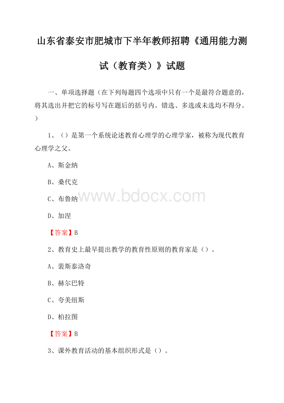 山东省泰安市肥城市下半年教师招聘《通用能力测试(教育类)》试题.docx_第1页