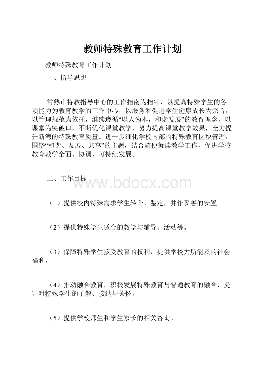 教师特殊教育工作计划.docx_第1页