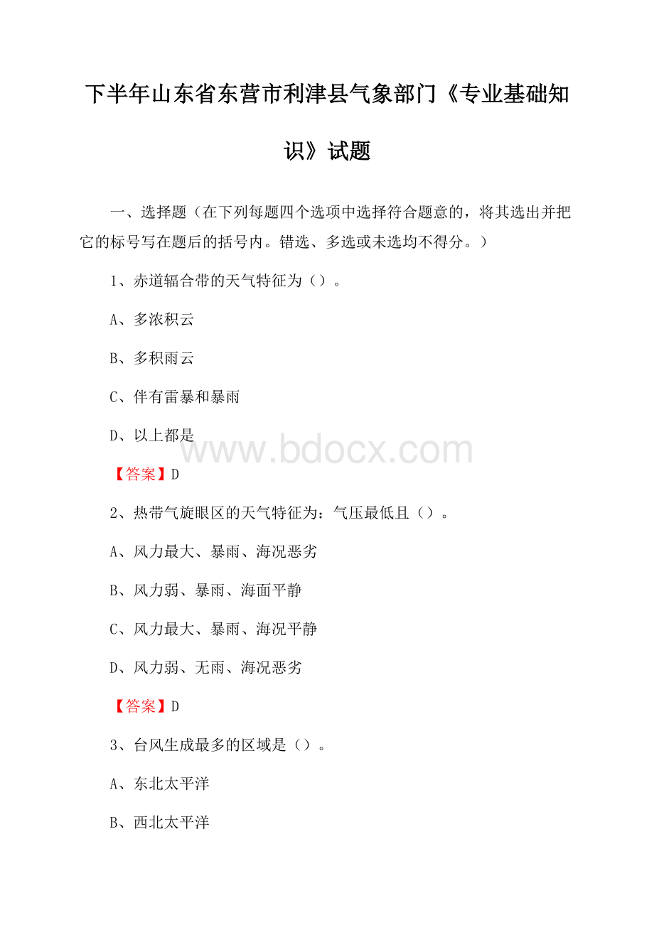 下半年山东省东营市利津县气象部门《专业基础知识》试题.docx