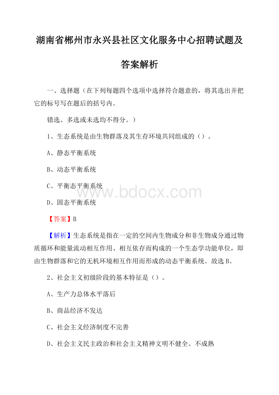 湖南省郴州市永兴县社区文化服务中心招聘试题及答案解析.docx_第1页