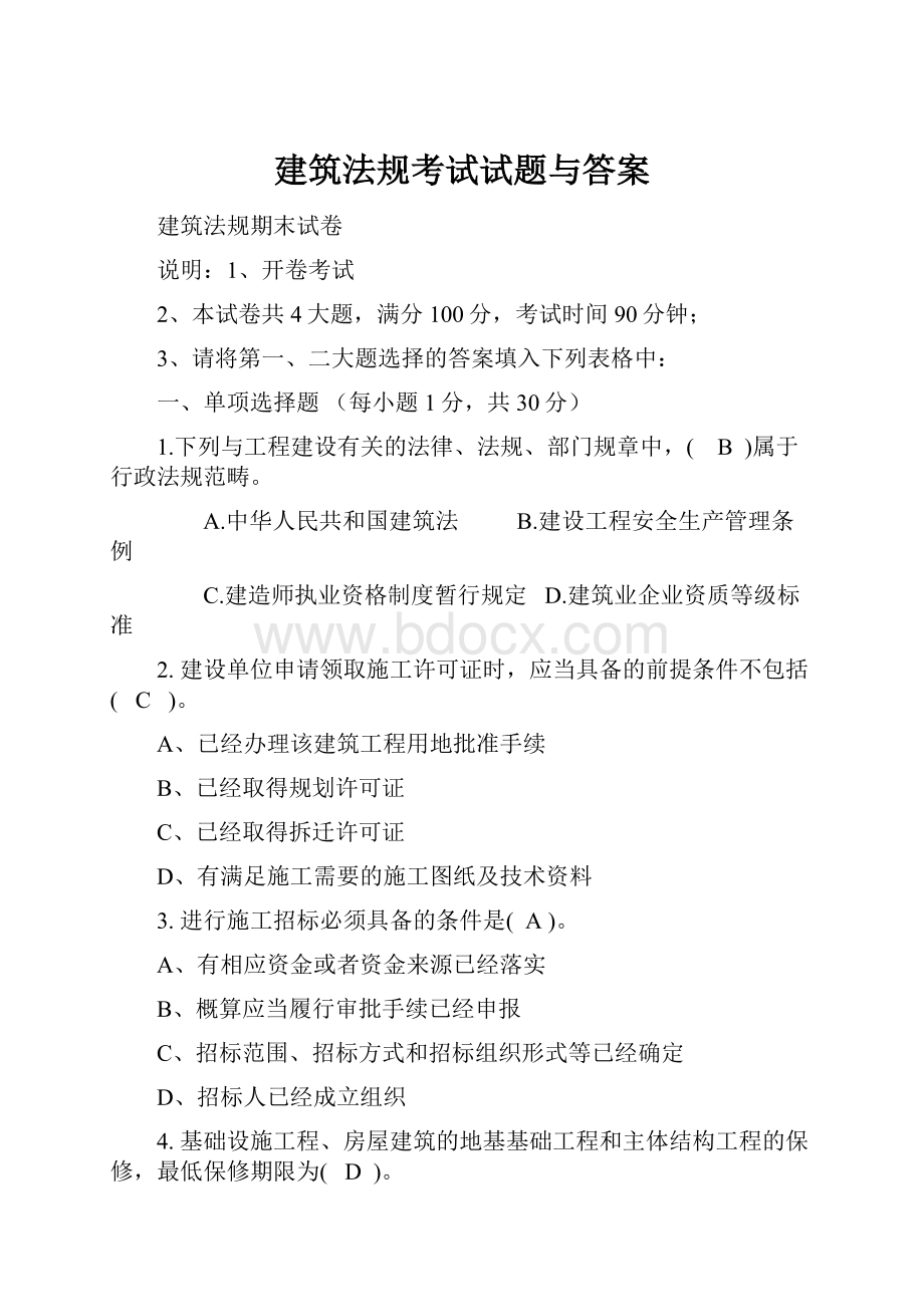 建筑法规考试试题与答案.docx_第1页