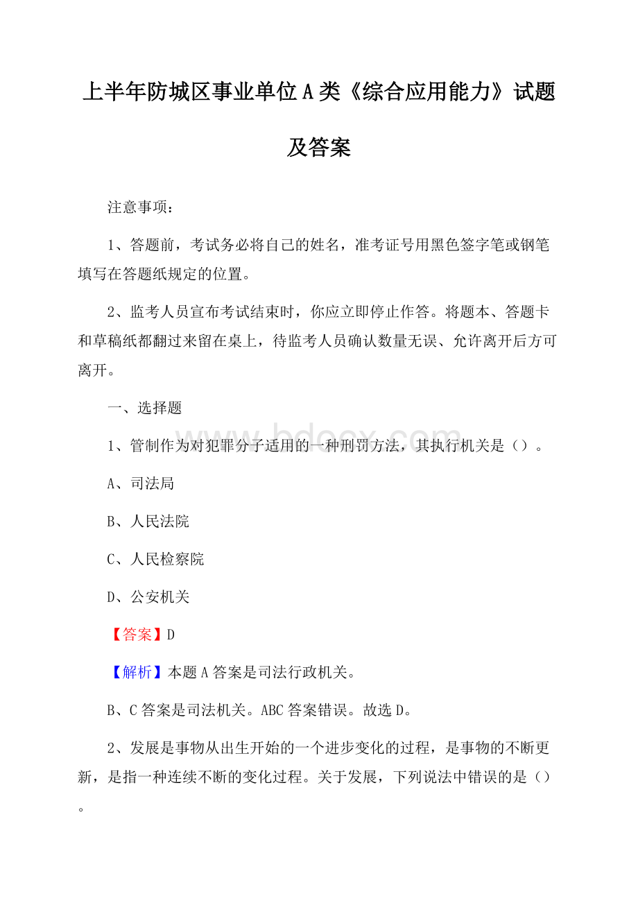 上半年防城区事业单位A类《综合应用能力》试题及答案.docx_第1页