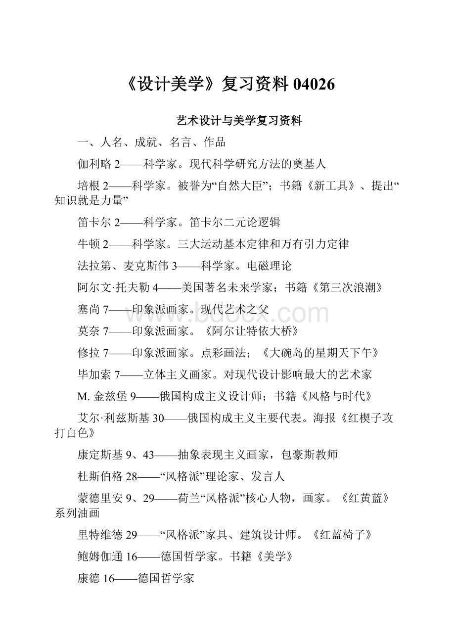 《设计美学》复习资料04026.docx_第1页