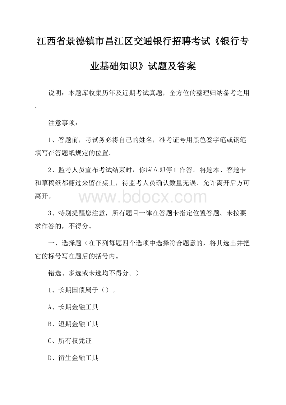 江西省景德镇市昌江区交通银行招聘考试《银行专业基础知识》试题及答案.docx