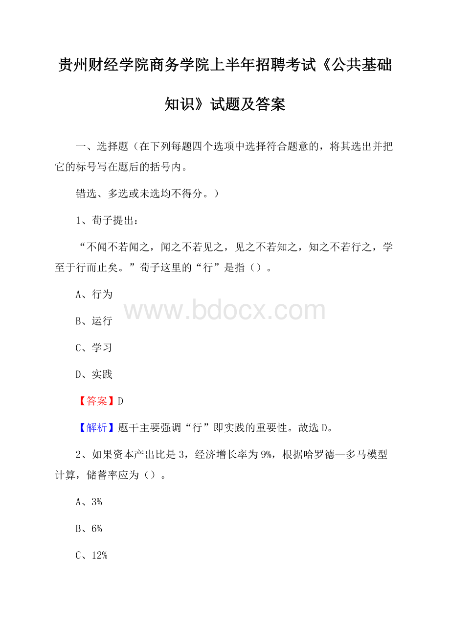 贵州财经学院商务学院上半年招聘考试《公共基础知识》试题及答案.docx_第1页