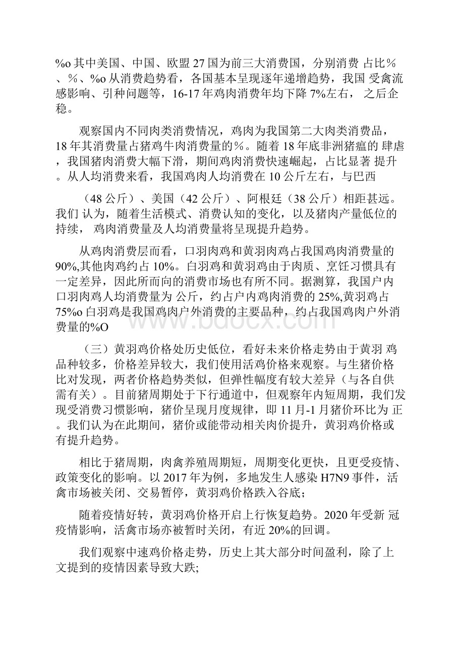 农林牧渔行业策略报告.docx_第3页