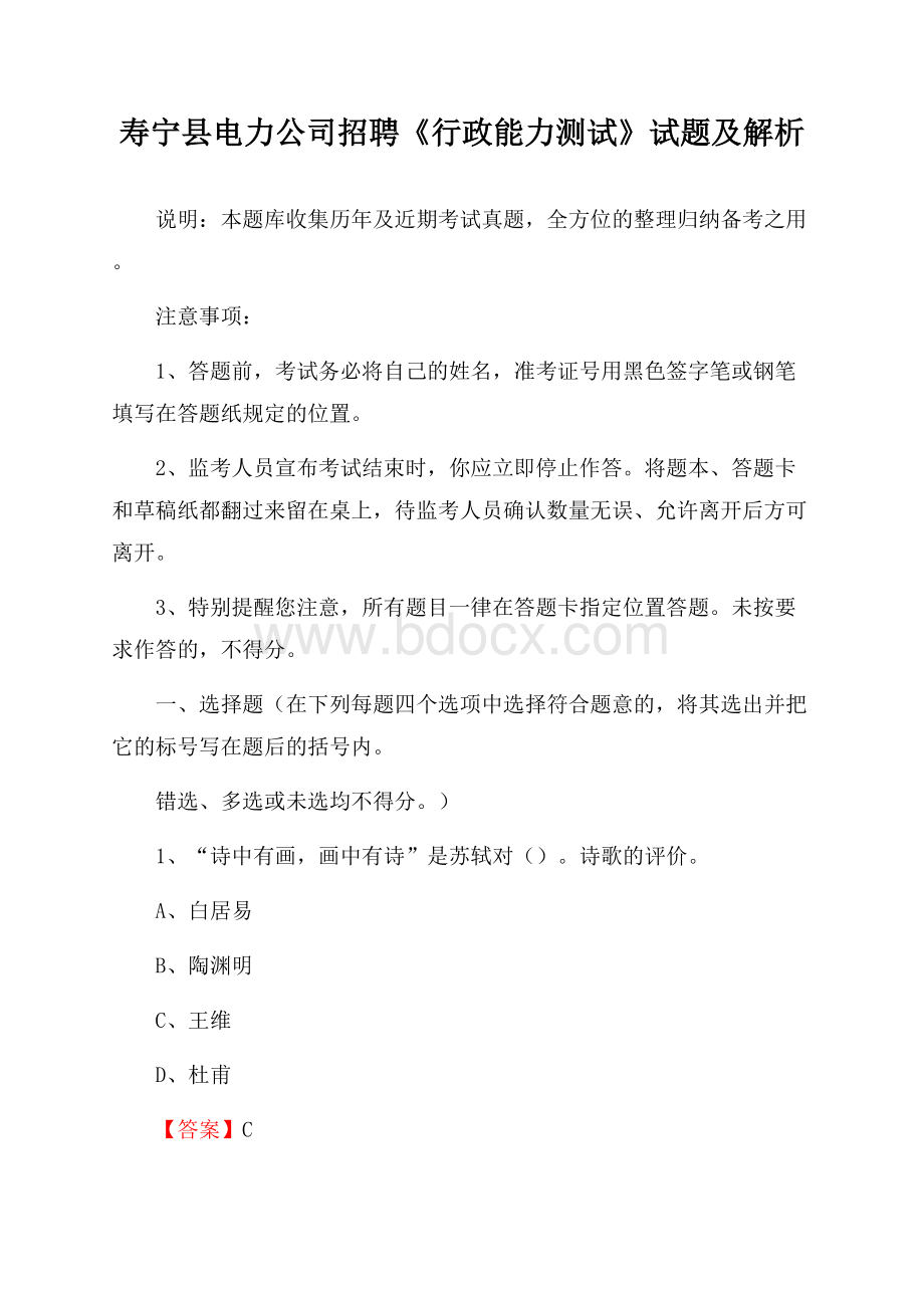 寿宁县电力公司招聘《行政能力测试》试题及解析.docx_第1页