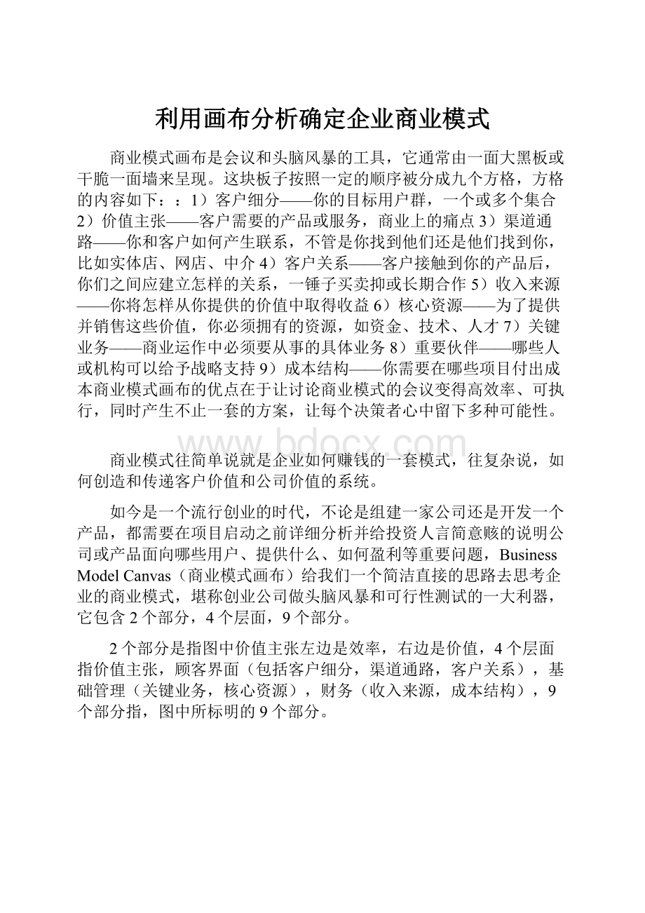 利用画布分析确定企业商业模式.docx_第1页