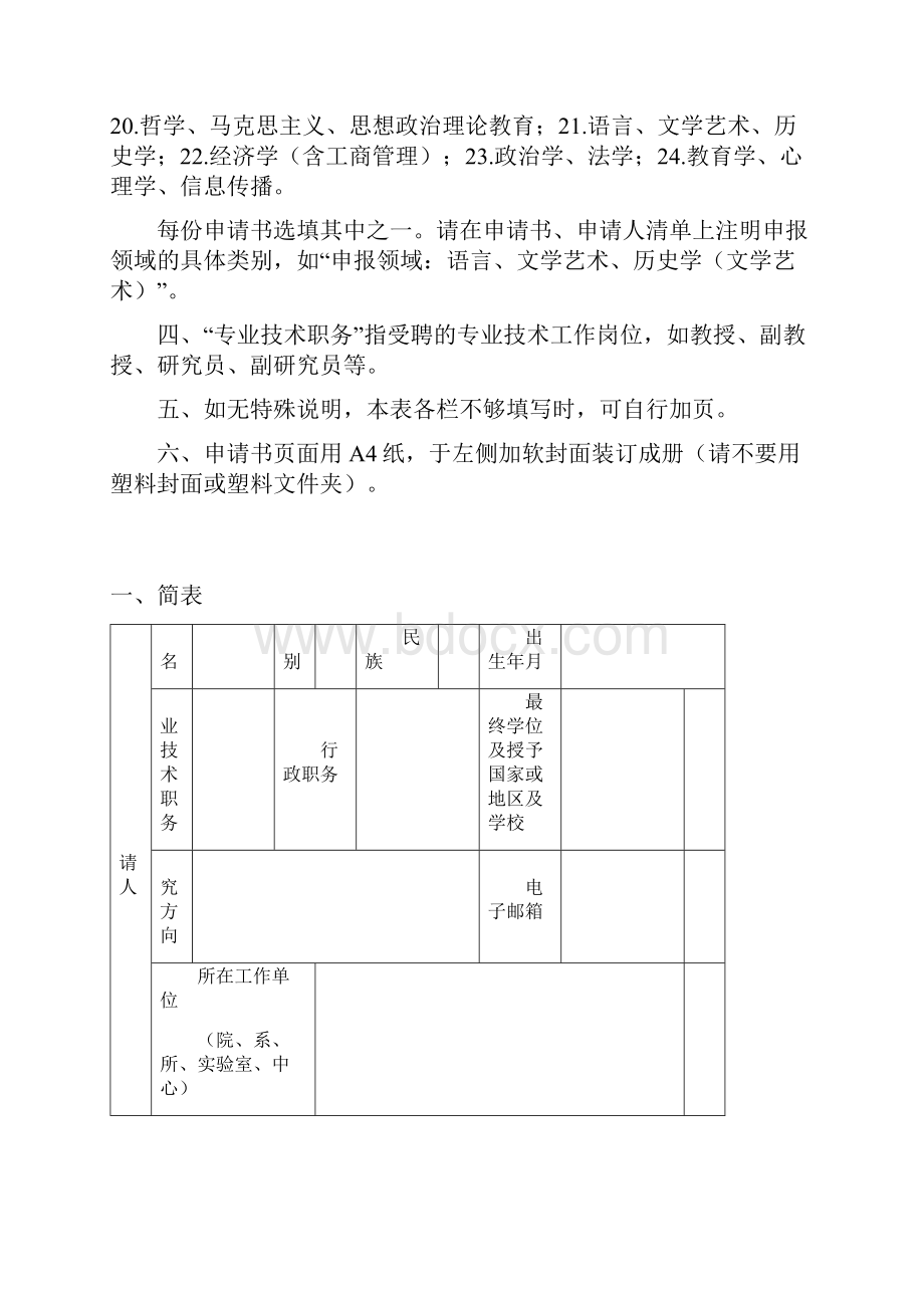 新世纪优秀人才支持计划申请书.docx_第2页