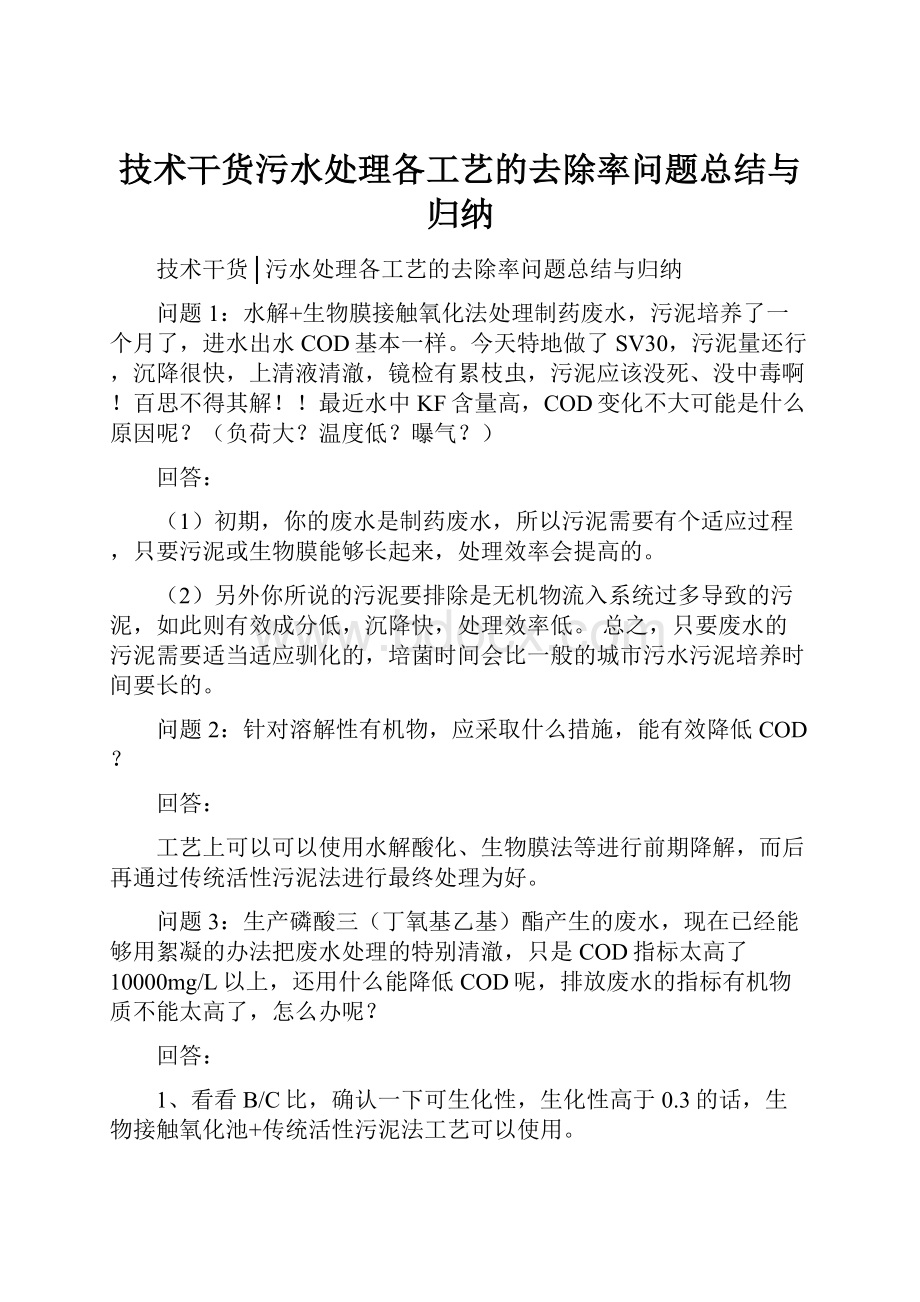 技术干货污水处理各工艺的去除率问题总结与归纳.docx