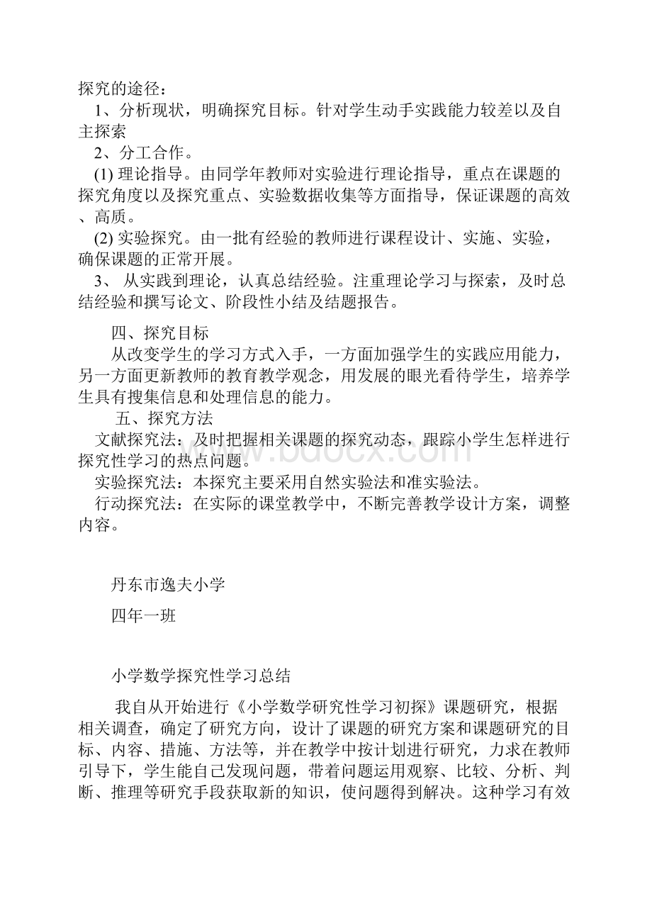 小学探究性学习计划李伟峰.docx_第2页