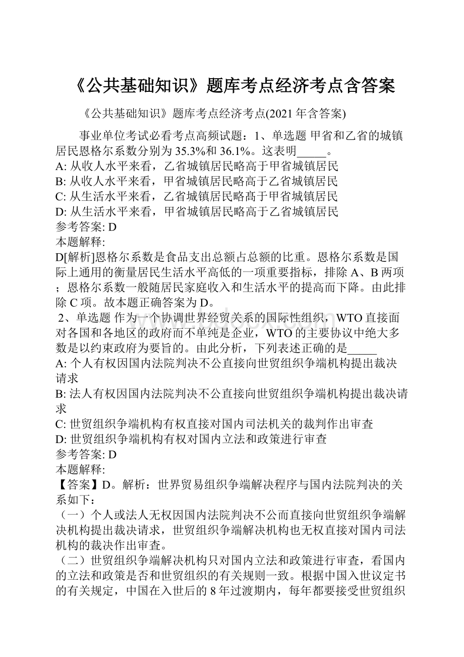 《公共基础知识》题库考点经济考点含答案.docx