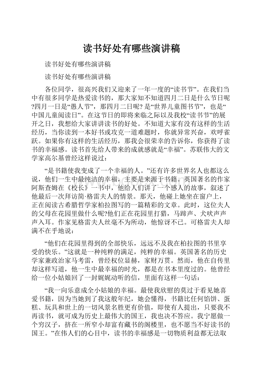 读书好处有哪些演讲稿.docx_第1页