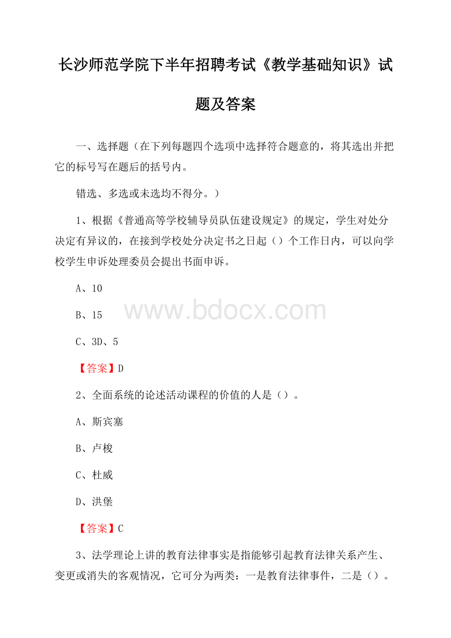 长沙师范学院下半年招聘考试《教学基础知识》试题及答案.docx_第1页