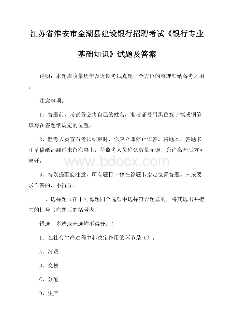 江苏省淮安市金湖县建设银行招聘考试《银行专业基础知识》试题及答案.docx_第1页